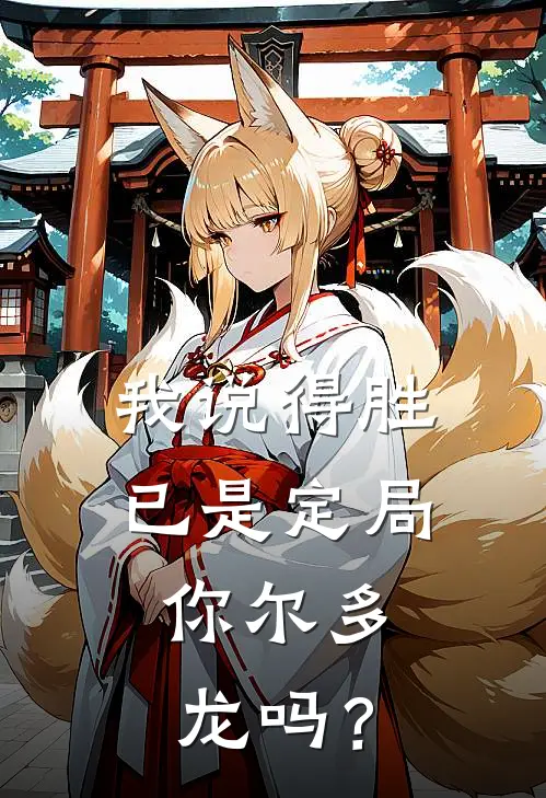 我说得胜已是定局，你尔多龙吗？