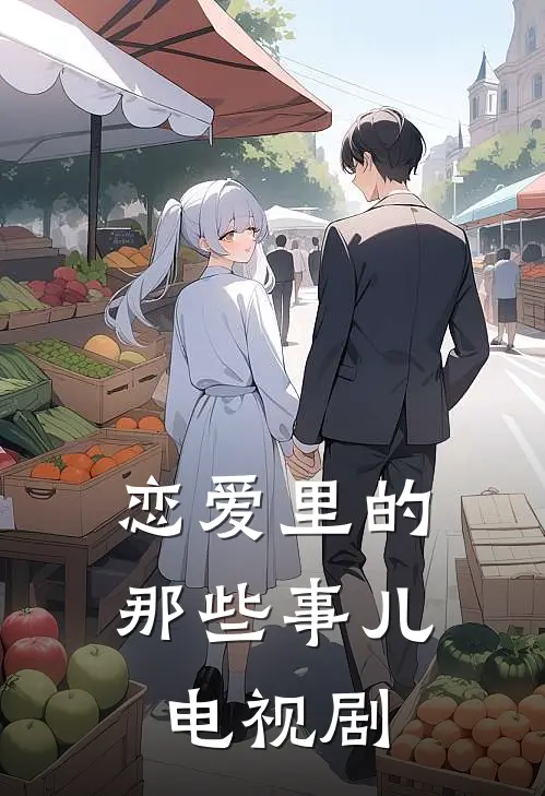 恋爱里的那些事儿电视剧