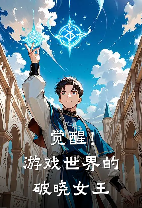 觉醒！游戏世界的破晓女王