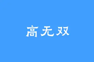 高无双