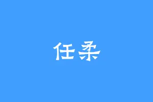 任柔