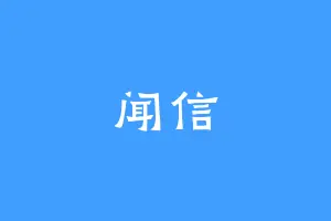 闻信
