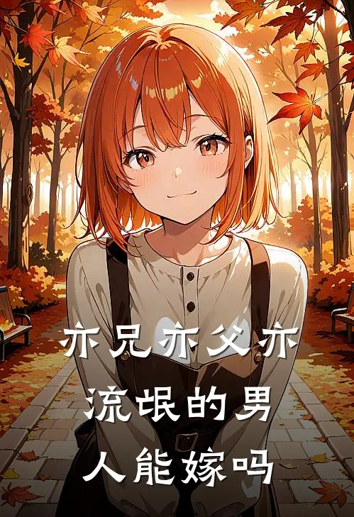 亦兄亦父亦流氓的男人能嫁吗