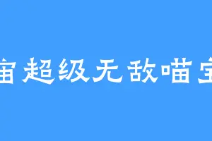 宇宙超级无敌喵宝宝