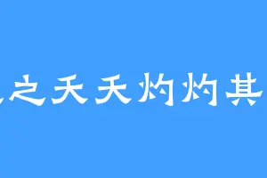 桃之夭夭灼灼其冠