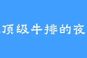 爱吃顶级牛排的夜星寒