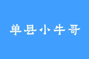 单县小牛哥