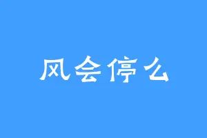 风会停么
