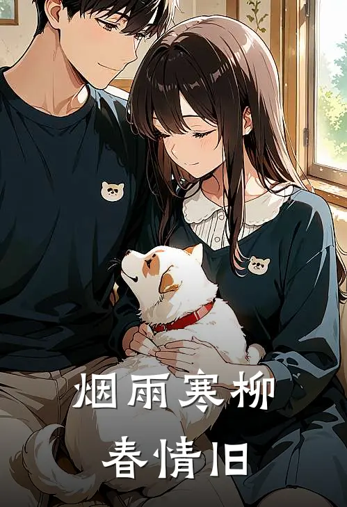 烟雨寒柳春情旧(姜离茕宜帝)在线阅读免费小说_最新章节列表烟雨寒柳春情旧(姜离茕宜帝)