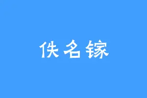 佚名镓