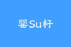 罂Su籽