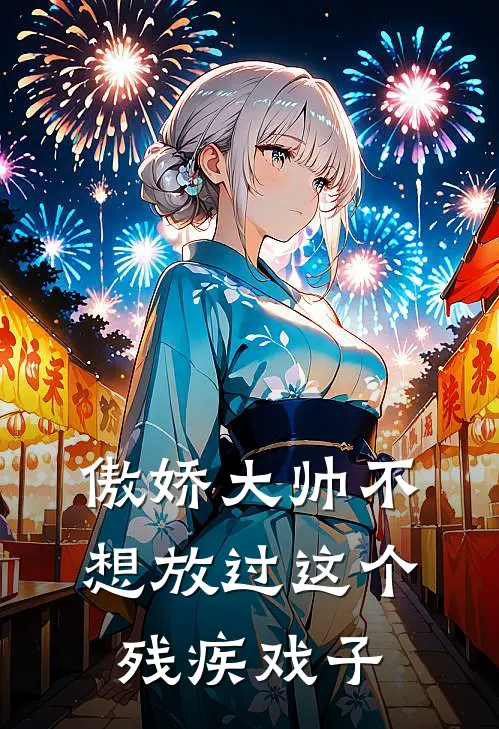 傲娇大帅不想放过这个残疾戏子