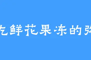 爱吃鲜花果冻的弥佐