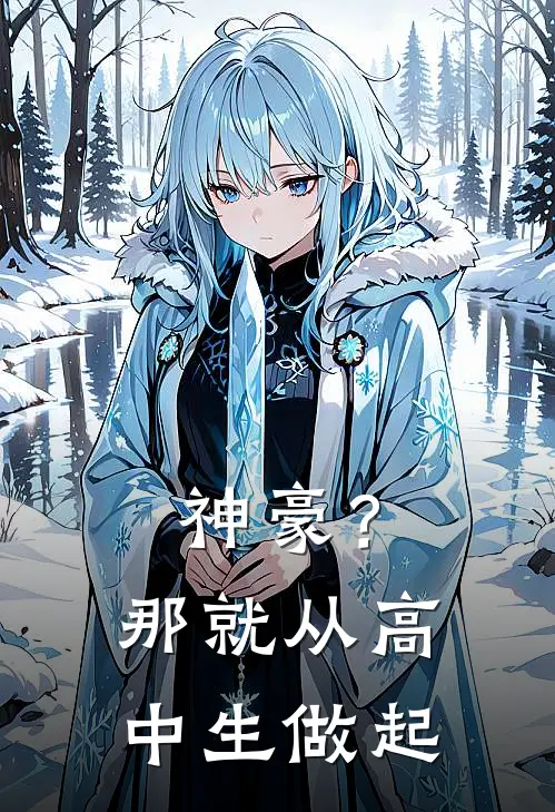 神豪？那就从高中生做起(林长青林长青)完整版免费小说_完结版小说推荐神豪？那就从高中生做起(林长青林长青)