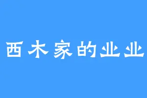 西木家的业业