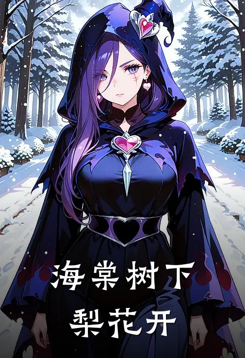 海棠树下梨花开