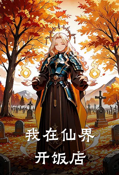 我在仙界开饭店