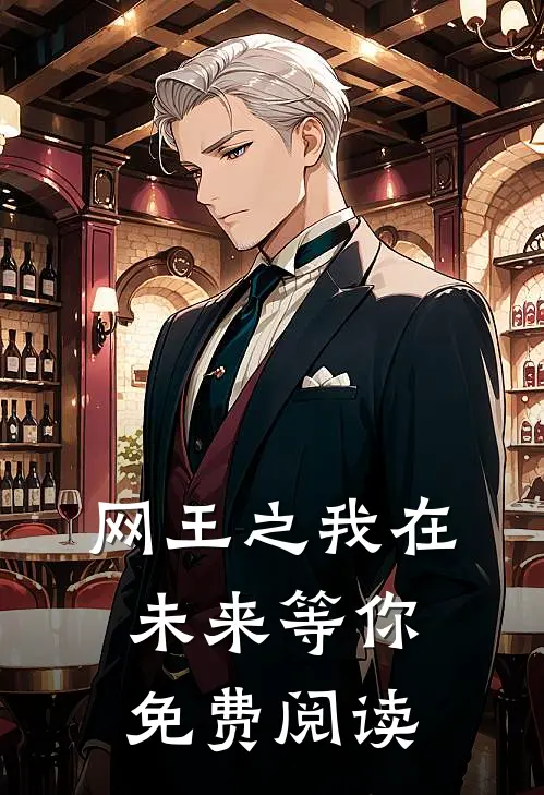 网王之我在未来等你免费阅读