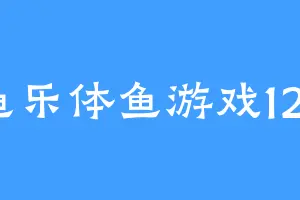 鱼乐体鱼游戏123
