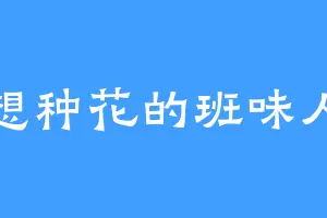 想种花的班味人