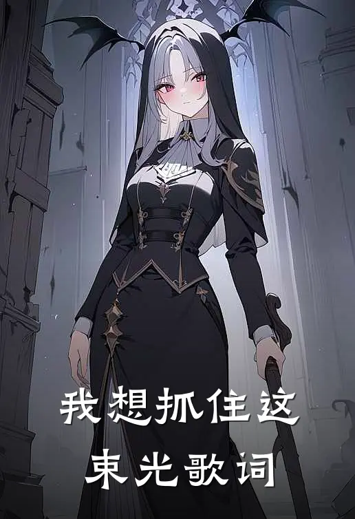 我想抓住这束光歌词