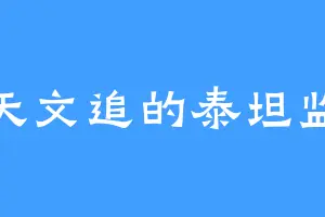 被天文追的泰坦监控