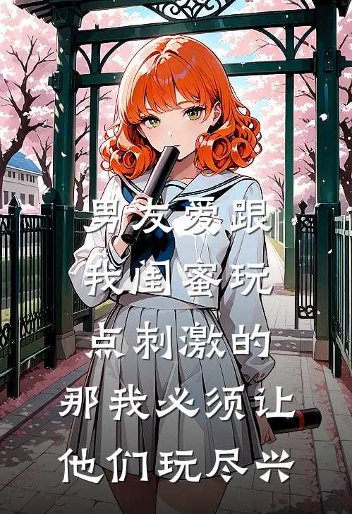 男友爱跟我闺蜜玩点刺激的，那我必须让他们玩尽兴