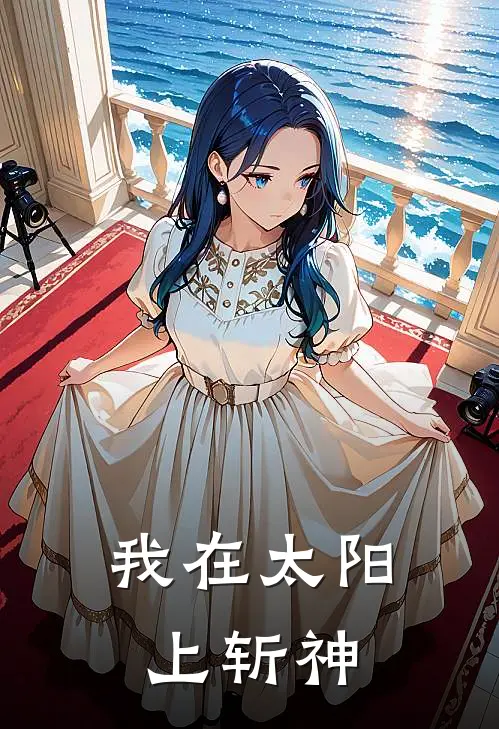 我在太阳上斩神