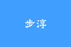 步淳