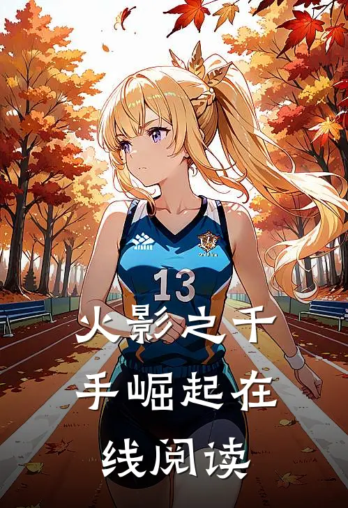 火影之千手崛起在线阅读