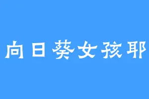 向日葵女孩耶