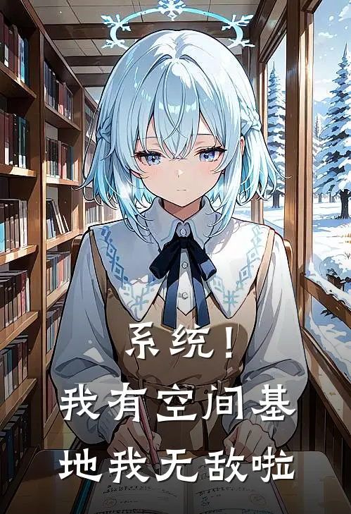系统！我有空间基地我无敌啦