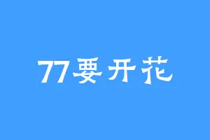 77要开花