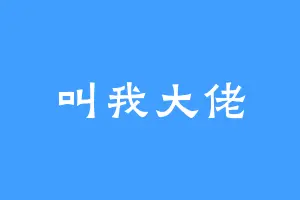 叫我大佬