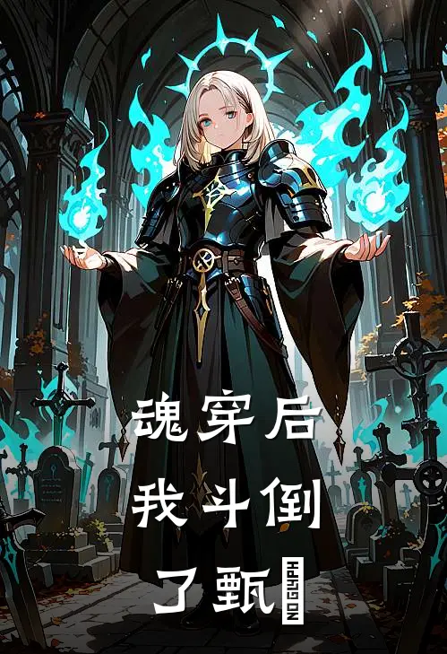 魂穿后，我斗倒了甄嬛(林知意甄嬛)免费热门小说_最新小说推荐魂穿后，我斗倒了甄嬛林知意甄嬛