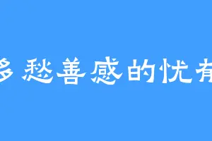 爱多愁善感的忧郁症