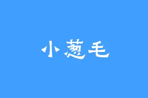 小葱毛