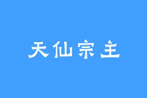 天仙宗主
