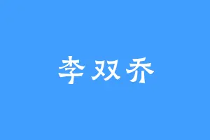 李双乔