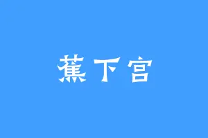 蕉下宫