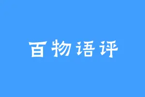百物语评