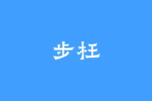 步枉