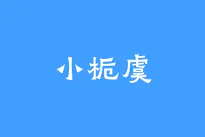 小栀虞