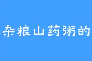 爱吃杂粮山药粥的刀王