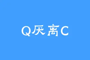 Q厌离C