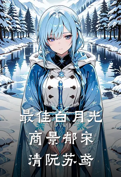 最佳白月光商景郁宋清阮苏鸢